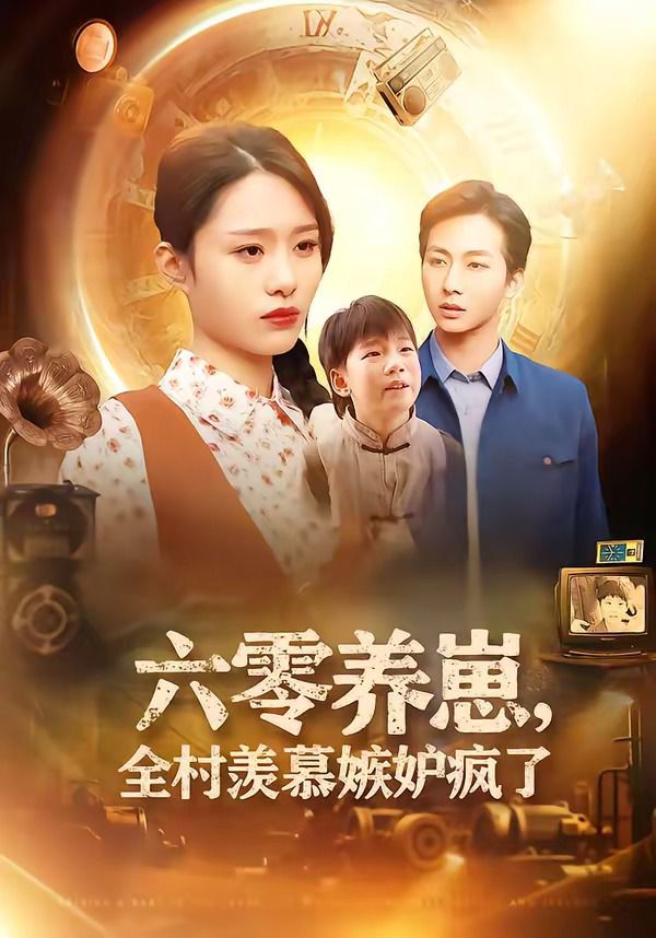 六零養(yǎng)崽，全村羨慕嫉妒瘋了(全集)
