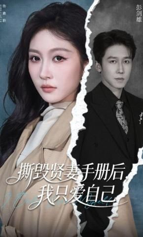 撕毀賢妻手冊(cè)后，我只愛自己(全集)