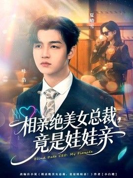相親絕美女總裁，竟是娃娃親(全集)