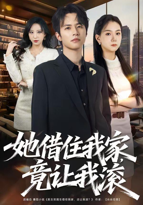 她借住我家，竟讓我滾(全集)