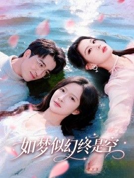 如夢(mèng)似幻終是空(全集)