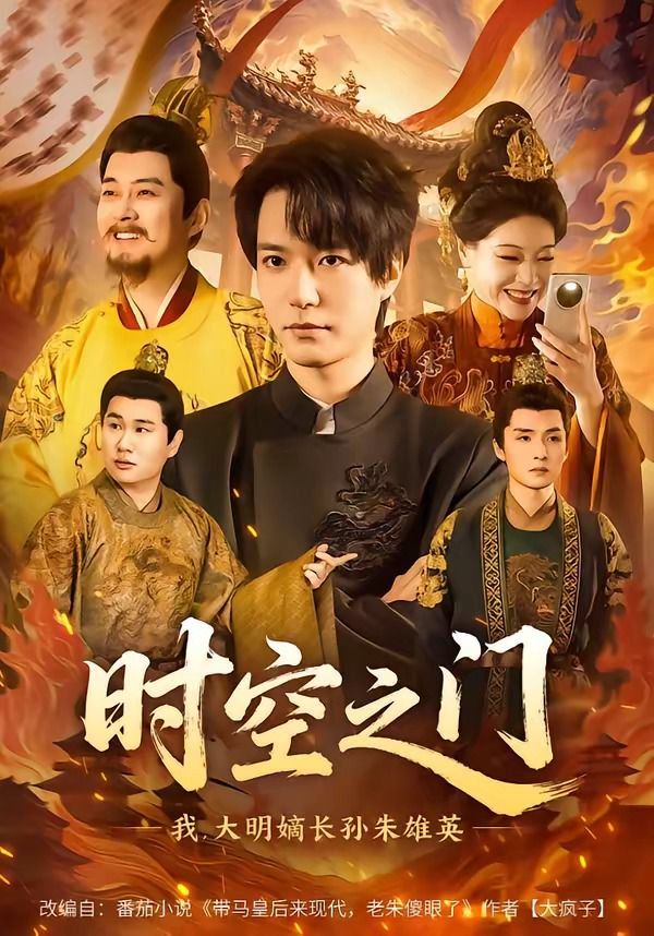 時空之門：我，大明嫡長孫朱雄英(全集)
