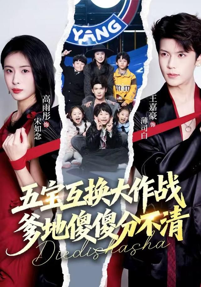 五寶互換大作戰(zhàn)，爹地傻傻分不清(全集)