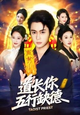 道長，你五行缺德(全集)