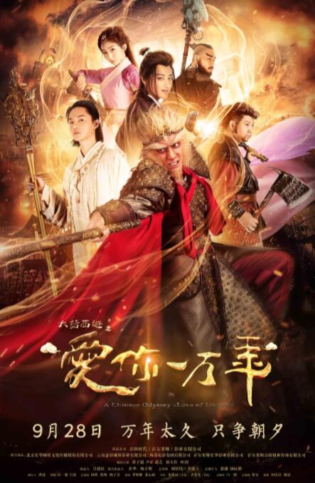大話西游之愛你一萬年(全集)