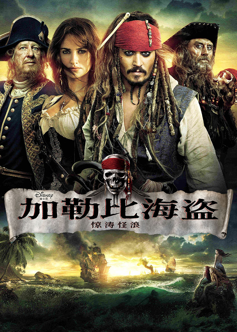 加勒比海盜4：驚濤怪浪(全集)